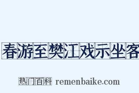 春游至樊江戏示坐客是什么意思的图片